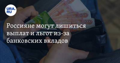 Россияне могут лишиться выплат и льгот из-за банковских вкладов - ura.news