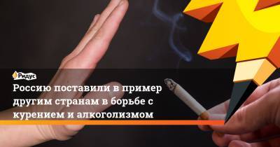 Россию поставили в пример другим странам в борьбе с курением и алкоголизмом - ridus.ru - Россия