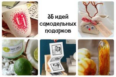 Самодельные подарки. 35 вариантов - fokus-vnimaniya.com