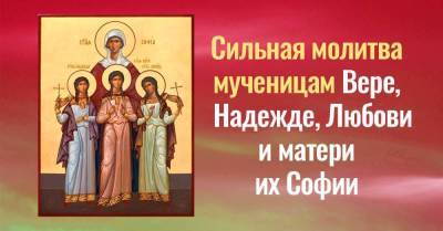 Три чудодейственных молитвы Вере, Надежде, Любови и матери их Софии - skuke.net - Рим
