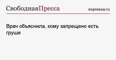 Светлана Фус - Врач объяснила, кому запрещено есть груши - svpressa.ru