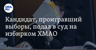 Кандидат, проигравший выборы, подал в суд на избирком ХМАО - ura.news - Тюмень - Югра