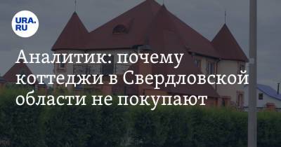 Аналитик: почему коттеджи в Свердловской области не покупают - ura.news - Свердловская обл. - Уральск