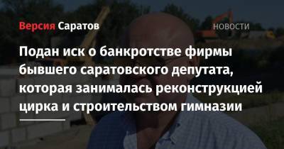 Вячеслав Володин - Александр Исаев - Подан иск о банкротстве фирмы бывшего саратовского депутата, которая занималась реконструкцией цирка и строительством гимназии - nversia.ru - Саратовская обл. - Саратов