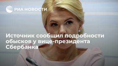Марина Ракова - Источник: обыски прошли не только у вице-президента Сбербанка Раковой, но и у ее окружения - ria.ru - Москва - Россия