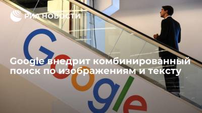 Google внедрит комбинированный поиск по изображениям и тексту на базе ИИ - ria.ru - Москва - США