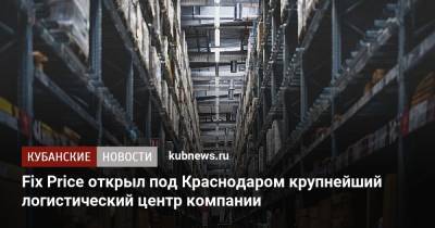 Fix Price открыл под Краснодаром крупнейший логистический центр компании - kubnews.ru - Краснодарский край - Краснодар - Грузия - респ. Ингушетия - респ. Дагестан - респ. Алания - Астраханская обл. - Ростовская обл. - респ. Адыгея - респ. Калмыкия - респ. Кабардино-Балкария - респ. Карачаево-Черкесия - Ставрополье - район Динский