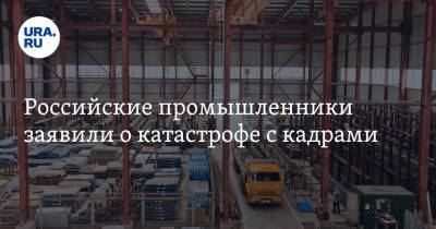 Российские промышленники заявили о катастрофе с кадрами - ura.news