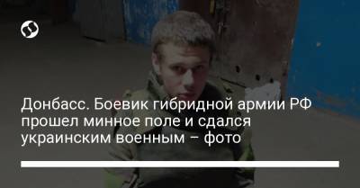 Донбасс. Боевик гибридной армии РФ прошел минное поле и сдался украинским военным – фото - liga.net - Россия - Украина - ЛНР