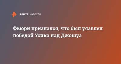 Александр Усик - Энтони Джошуа - Фьюри Тайсон - Тайсон Фьюри - Фьюри признался, что был уязвлен победой Усика над Джошуа - ren.tv - Англия