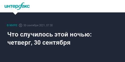 Марк Милль - Что случилось этой ночью: четверг, 30 сентября - interfax.ru - Москва - США - Афганистан - Кабул