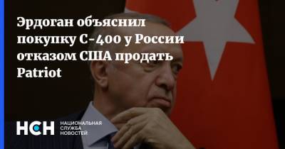 Реджеп Тайип Эрдоган - Эрдоган объяснил покупку С-400 у России отказом США продать Patriot - nsn.fm - Россия - США - New York - Турция