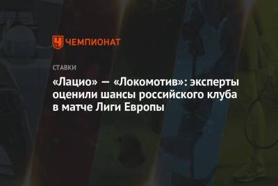 «Лацио» — «Локомотив»: эксперты оценили шансы российского клуба в матче Лиги Европы - championat.com