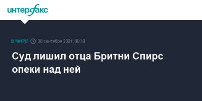 Бритни Спирс - Джейми Спирс - Суд лишил отца Бритни Спирс опеки над ней - interfax.ru - Москва - США - Лос-Анджелес