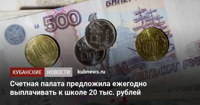 Счетная палата предложила ежегодно выплачивать к школе 20 тыс. рублей - kubnews.ru - Россия