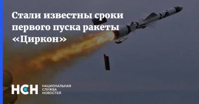 Стали известны сроки первого пуска ракеты «Циркон» - nsn.fm - Северодвинск