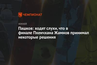 Александр Пашков - Валерий Брагин - Алексей Жамнов - Пашков: ходят слухи, что в финале Пхенчхана Жамнов принимал некоторые решения - championat.com - Россия - Пекин - Пхенчхан - Прага
