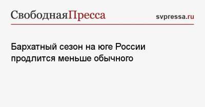 Роман Вильфанд - Бархатный сезон на юге России продлится меньше обычного - svpressa.ru - Россия