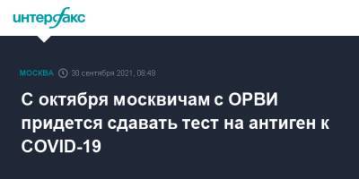 Анастасий Раков - Анастасия Ракова - С октября москвичам с ОРВИ придется сдавать тест на антиген к COVID-19 - interfax.ru - Москва