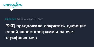 РЖД предложила сократить дефицит своей инвестпрограммы за счет тарифных мер - interfax.ru - Москва