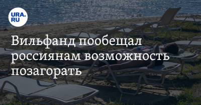 Вильфанд пообещал россиянам возможность позагорать - ura.news - Россия