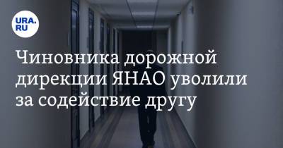 Чиновника дорожной дирекции ЯНАО уволили за содействие другу - ura.news - Сургут - Салехард - окр. Янао