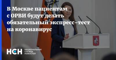 Анастасия Ракова - В Москве пациентам с ОРВИ будут делать обязательный экспресс-тест на коронавирус - nsn.fm - Москва