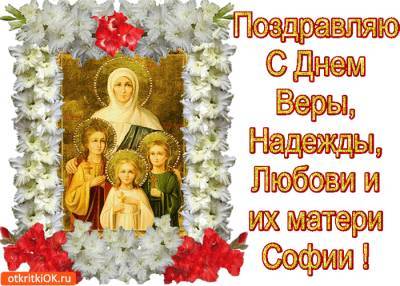 София - Вера, Надежда, Любовь и София: дата, история, поздравления и картинки - narodna-pravda.ua - Украина - Римская Империя
