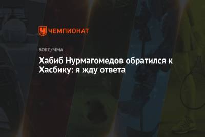 Хабиб Нурмагомедов - Джастин Гэтжи - Хабиб Нурмагомедов обратился к Хасбику: я жду ответа - championat.com