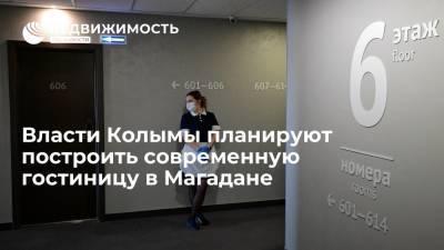 Сергей Носов - Сергей Миронов - Власти Колымы планируют построить современную гостиницу в Магадане - realty.ria.ru - Магаданская обл. - Магадан