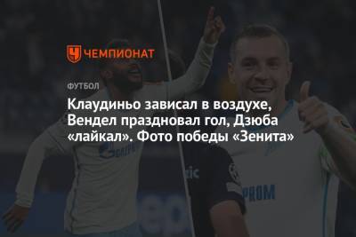 Алексей Сутормин - Далер Кузяев - Клаудиньо зависал в воздухе, Вендел праздновал гол, Дзюба «лайкал». Фото победы «Зенита» - championat.com - Санкт-Петербург - Греция