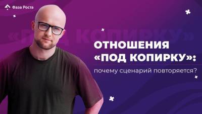 Отношения “под копирку”: почему сценарий повторяется? - skuke.net