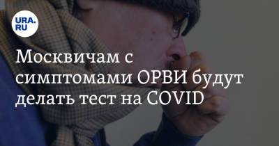 Анастасий Раков - Москвичам с симптомами ОРВИ будут делать тест на COVID - ura.news - Москва