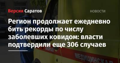 Регион продолжает ежедневно бить рекорды по числу заболевших ковидом: власти подтвердили еще 306 случаев - nversia.ru - Саратовская обл. - Саратов - район Энгельсский