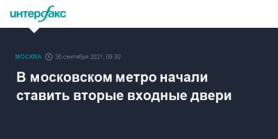 Максим Ликсутов - В московском метро начали ставить вторые входные двери - interfax.ru - Москва