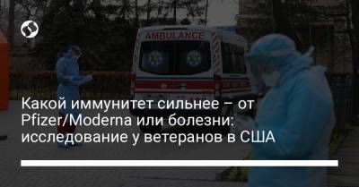 Какой иммунитет сильнее – от Pfizer/Moderna или болезни: исследование у ветеранов в США - liga.net - США - Украина