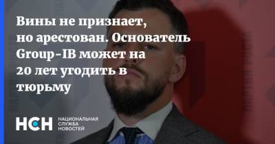 Илья Сачков - Вины не признает, но арестован. Основатель Group-IB может на 20 лет угодить в тюрьму - nsn.fm