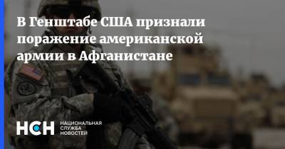 Марк Милль - В Генштабе США признали поражение американской армии в Афганистане - nsn.fm - Россия - США - Афганистан - Талибан