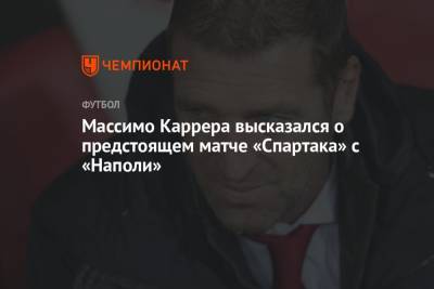 Массимо Каррер - Массимо Каррера высказался о предстоящем матче «Спартака» с «Наполи» - championat.com