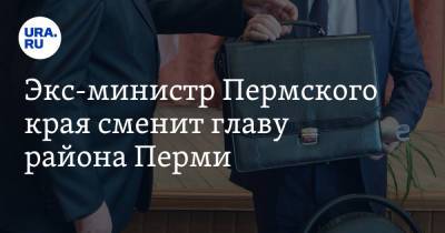 Александр Иванов - Экс-министр Пермского края сменит главу района Перми. Инсайд URA.RU подтвердился - ura.news - Пермь - Пермский край - район Индустриальный, Пермь