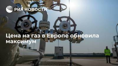 Цена на газ в Европе установила очередной рекорд — 1076 долларов за тысячу кубов - ria.ru - Москва - Европа