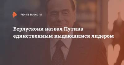 Владимир Путин - Ангела Меркель - Сильвио Берлускони - Берлускони назвал Путина единственным выдающимся лидером - ren.tv - Россия - Италия - Германия