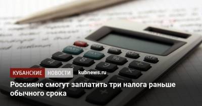 Россияне смогут заплатить три налога раньше обычного срока - kubnews.ru - Россия - Владимирская обл.