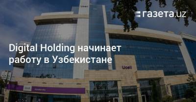 Алишер Усманов - Digital Holding начинает работу в Узбекистане - gazeta.uz - Узбекистан