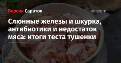 Слюнные железы и шкурка, антибиотики и недостаток мяса: итоги теста тушенки - nversia.ru