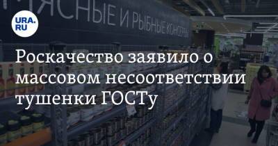 Роскачество заявило о массовом несоответствии тушенки ГОСТу - ura.news