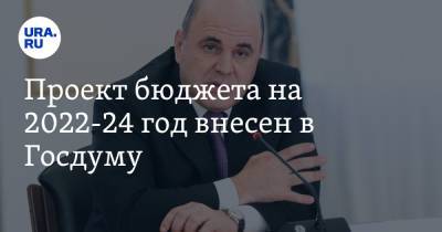 Владимир Путин - Михаил Мишустин - Проект бюджета на 2022-24 год внесен в Госдуму - ura.news - Россия