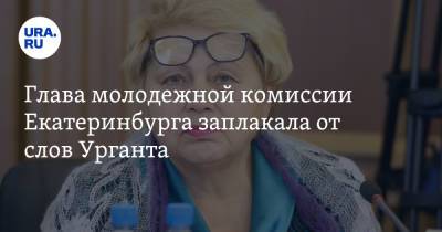 Иван Ургант - Глава молодежной комиссии Екатеринбурга заплакала от слов Урганта. «Жестокая шутка» - ura.news - Екатеринбург