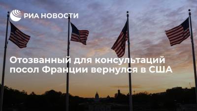 Эммануэль Макрон - Джо Байден - Отозванный для консультаций посол Франции Этьен вернулся в США - ria.ru - США - Вашингтон - Англия - Австралия - Франция