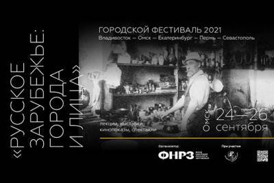 В Омске состоялся Всероссийский фестиваль «Русское зарубежье: города и лица» - interaffairs.ru - Россия - Омск